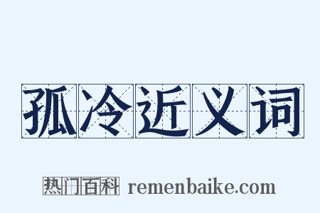 孤冷近义词是什么意思的图片